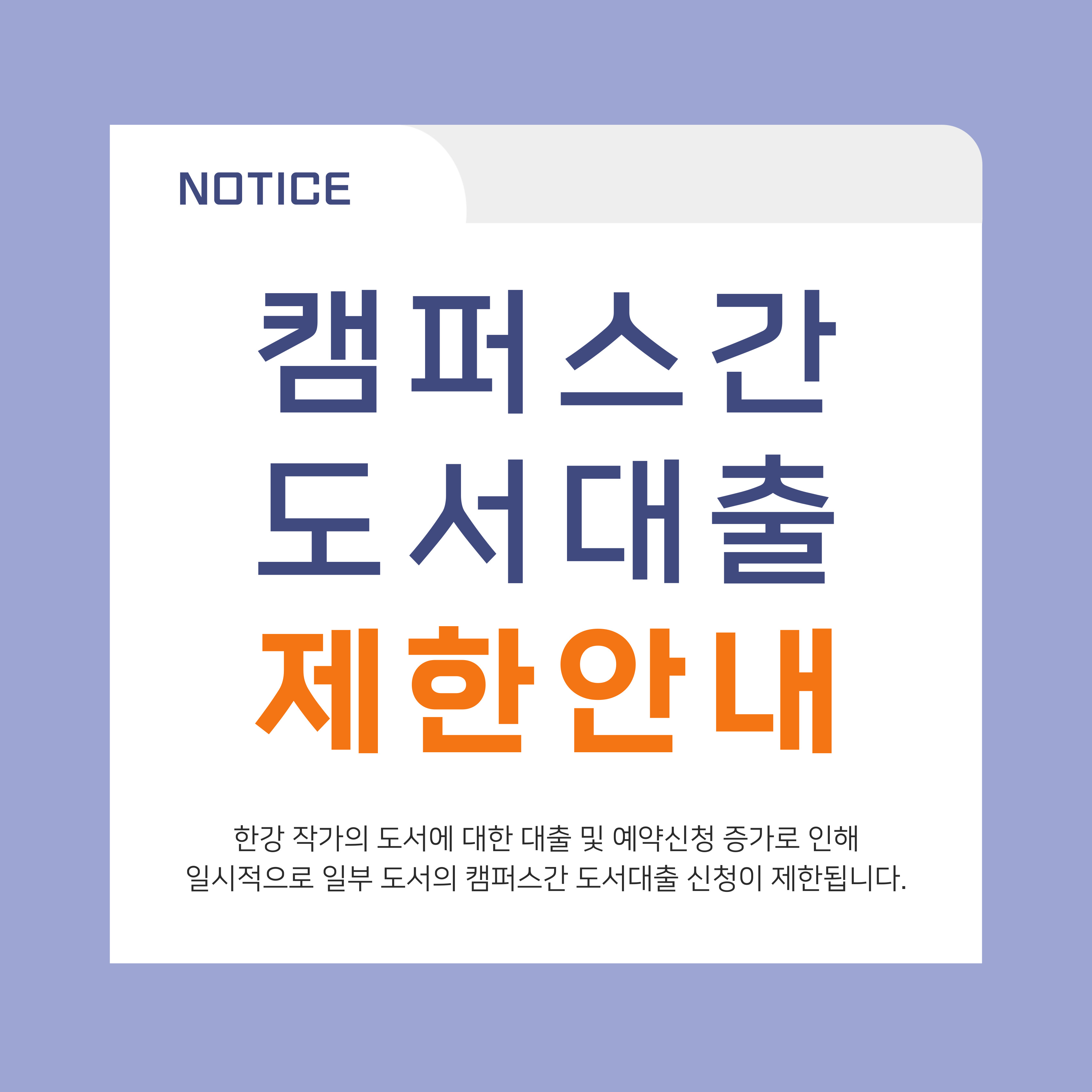[완료] 일부 도서 캠퍼스간 도서대출 신청 제한